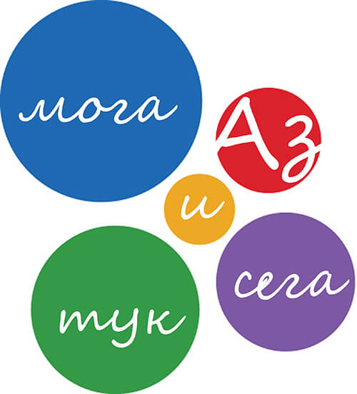 Аз мога тук и сега logo