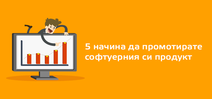 5 начина да промотирате софтуерния си продукт