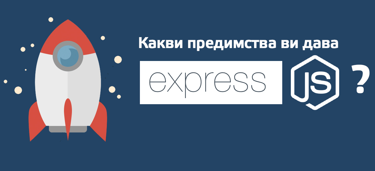 Предимствата, които Express.js ви дава