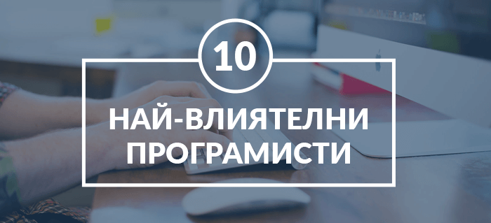 10-те най-влиятелни програмисти