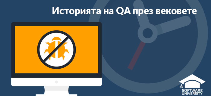 Историята на QA през вековете