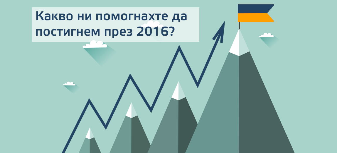 Какво ни помогнахте да постигнем през 2016?