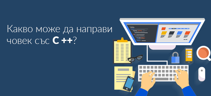 Какво може да направи човек със C ++?