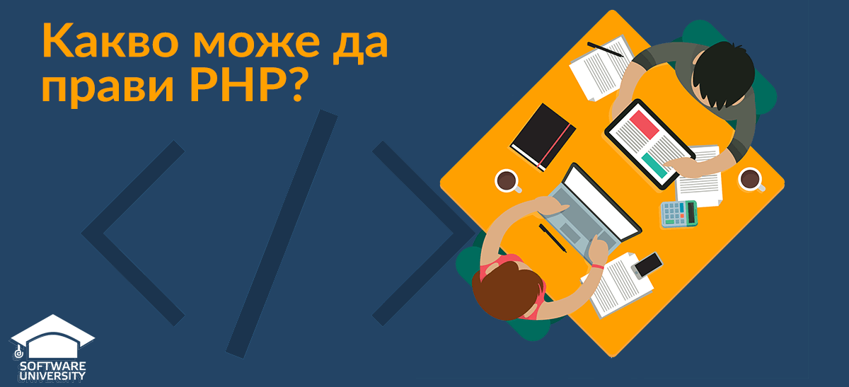 Какво може да прави PHP?