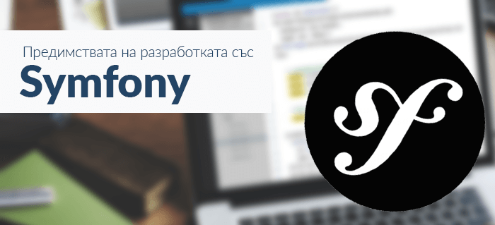 Предимствата на разработката със Symfony