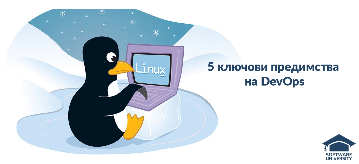 5 ключови предимства на DevOps