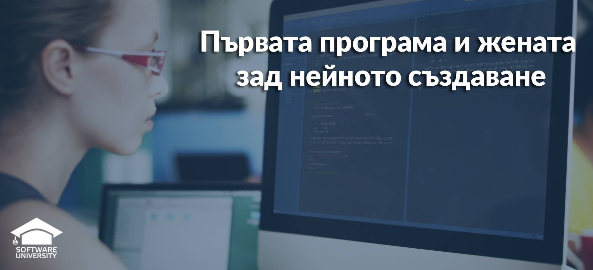 Първата програма и жената зад нейното създаване