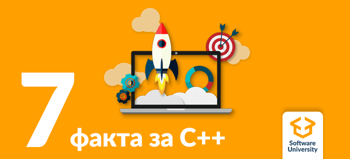 7 интересни факта за C++, които трябва да знаем