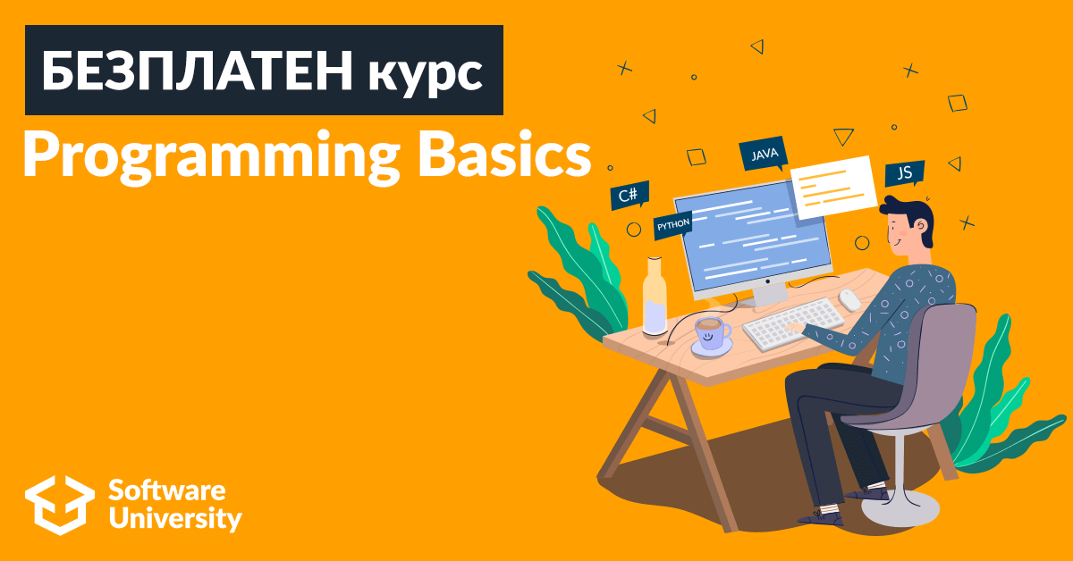 Включи се в безплатния курс Programming Basics