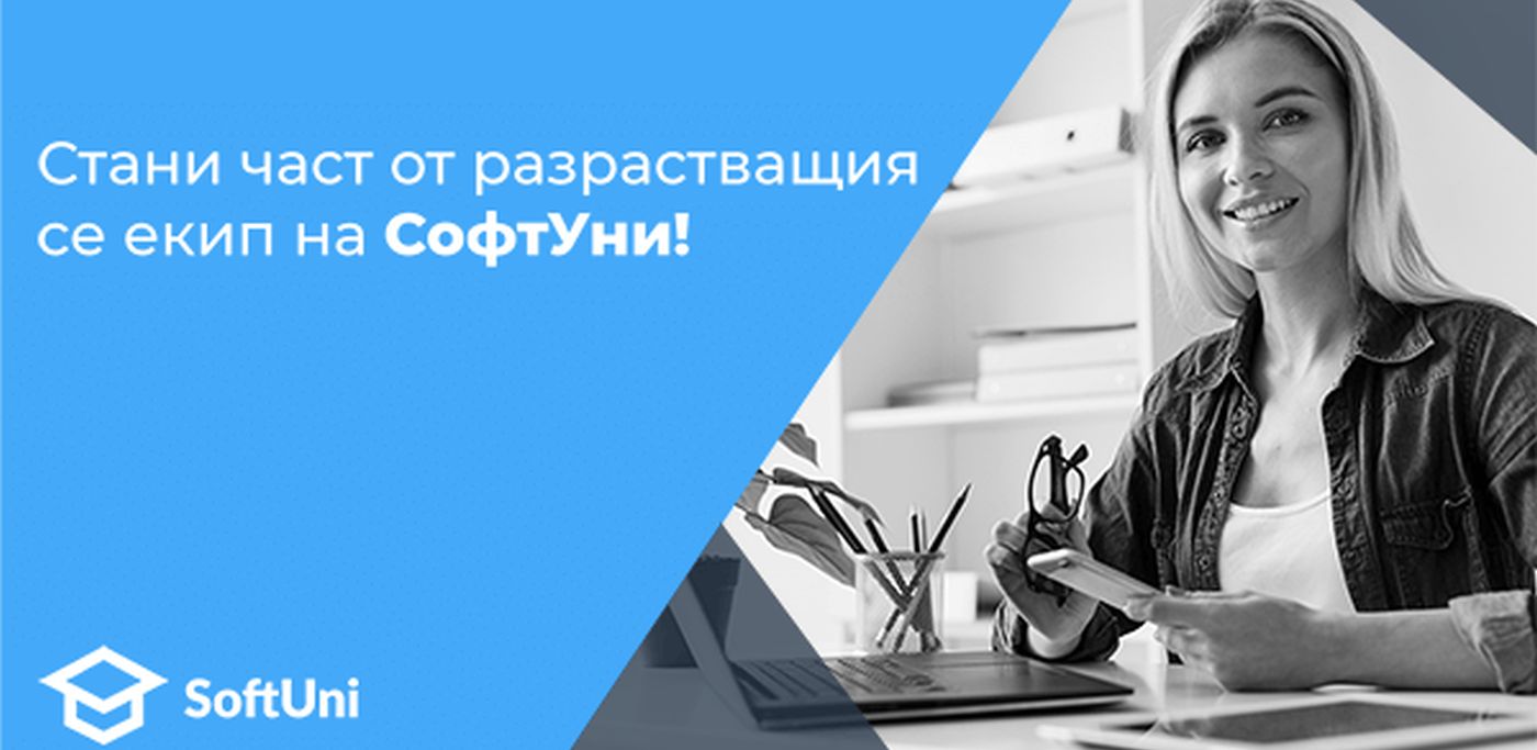 Екипът на СофтУни се разширява! Искаш ли да бъдеш част от него?