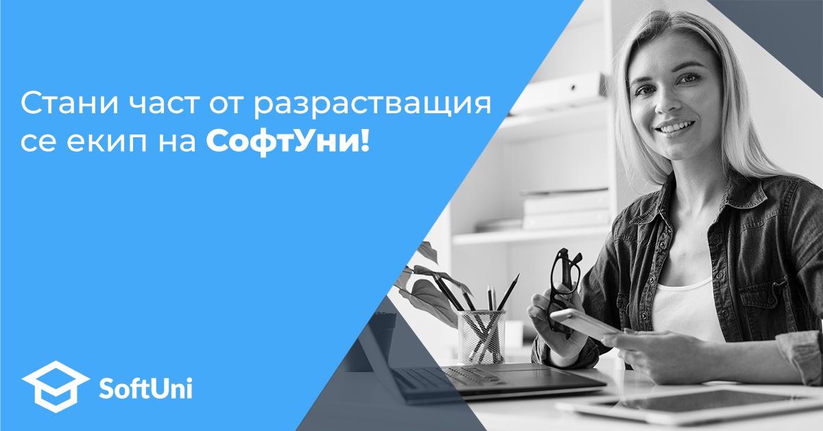 2 Full-Stack Developers wanted - присъедини се към екипа на SoftUni!